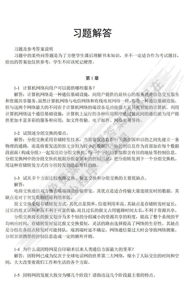 计算机网络教程（第4版）