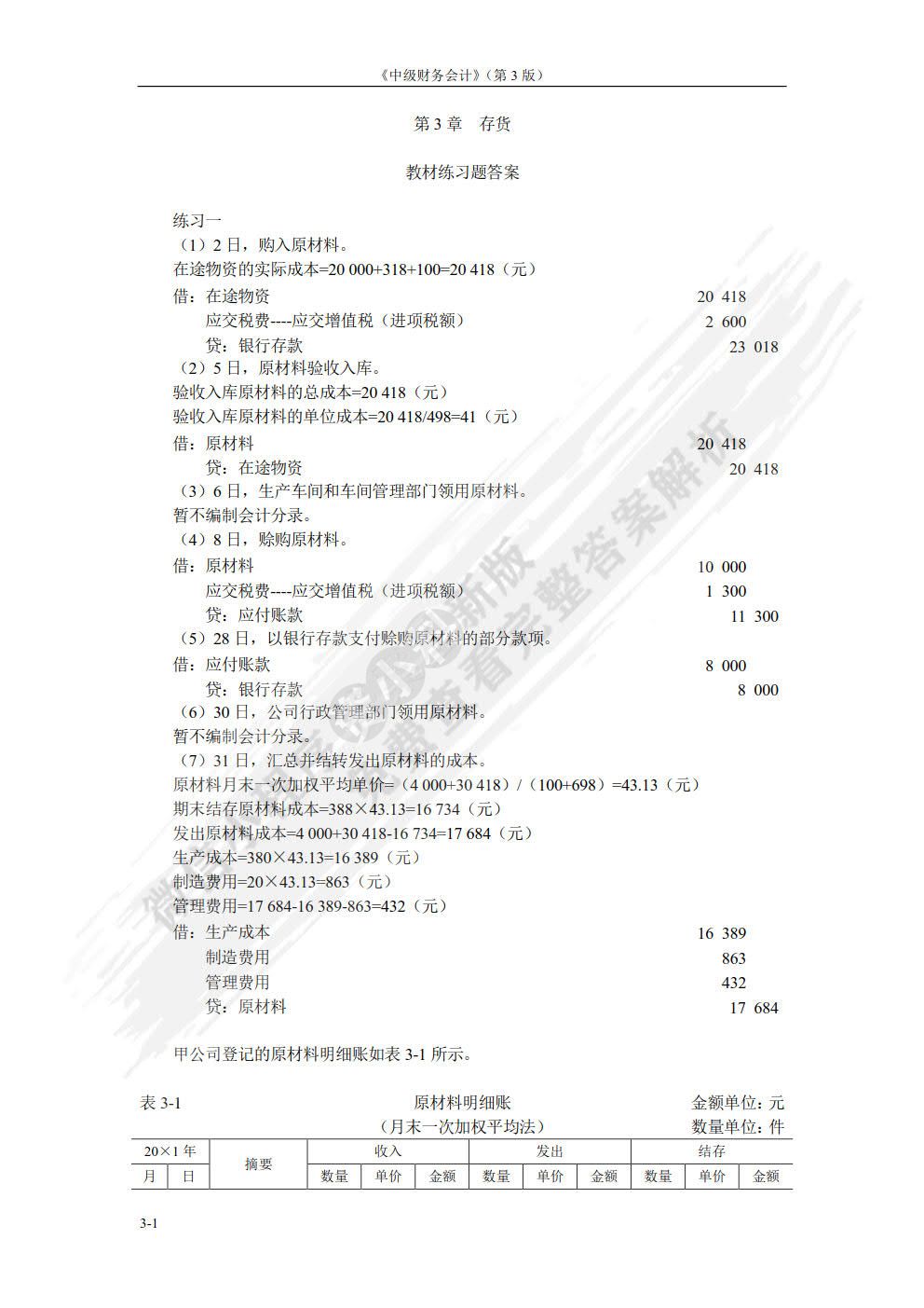 中级财务会计（第3版）