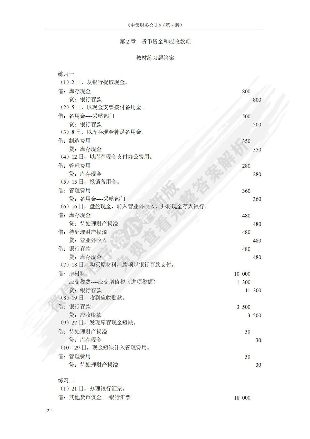 中级财务会计（第3版）