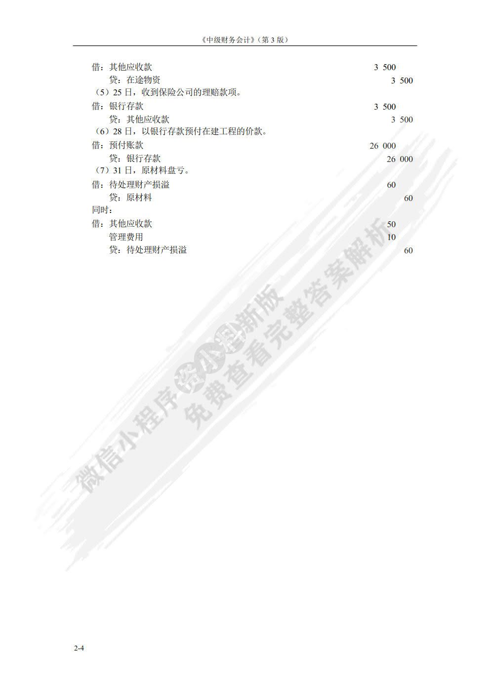 中级财务会计（第3版）