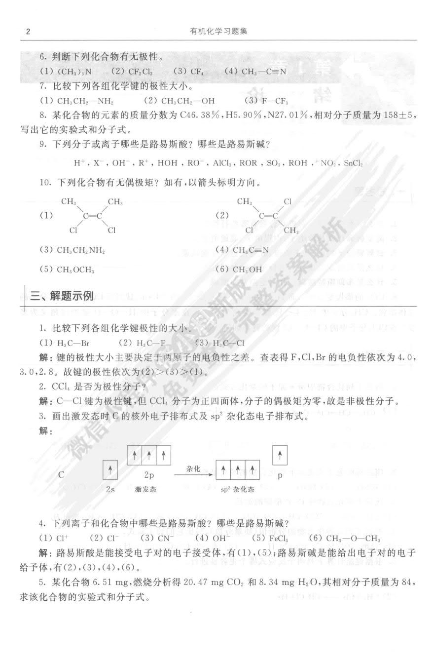 有机化学（第3版）