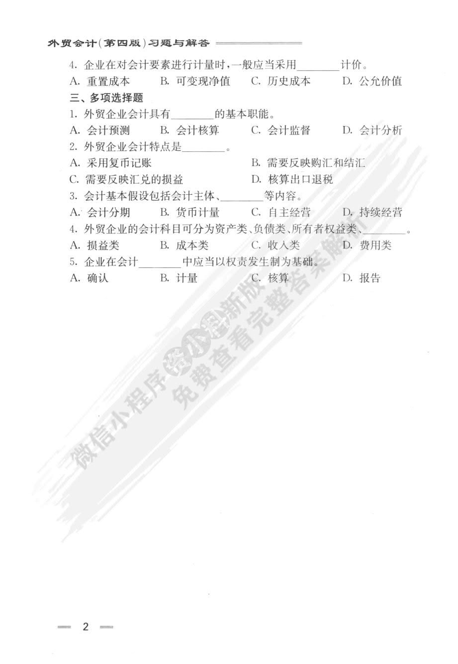 外贸会计（第四版）