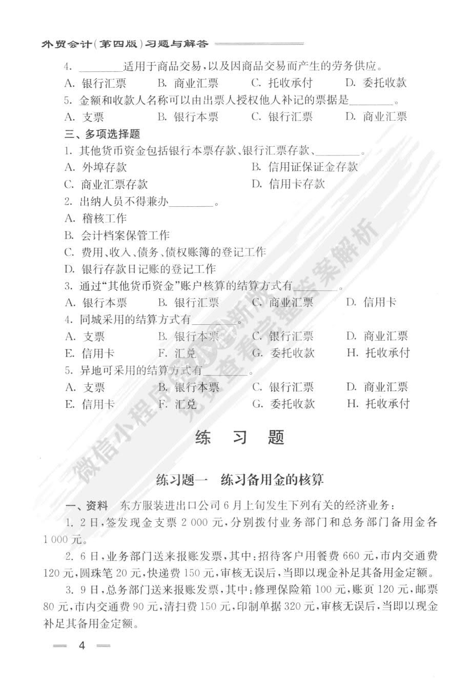外贸会计（第四版）