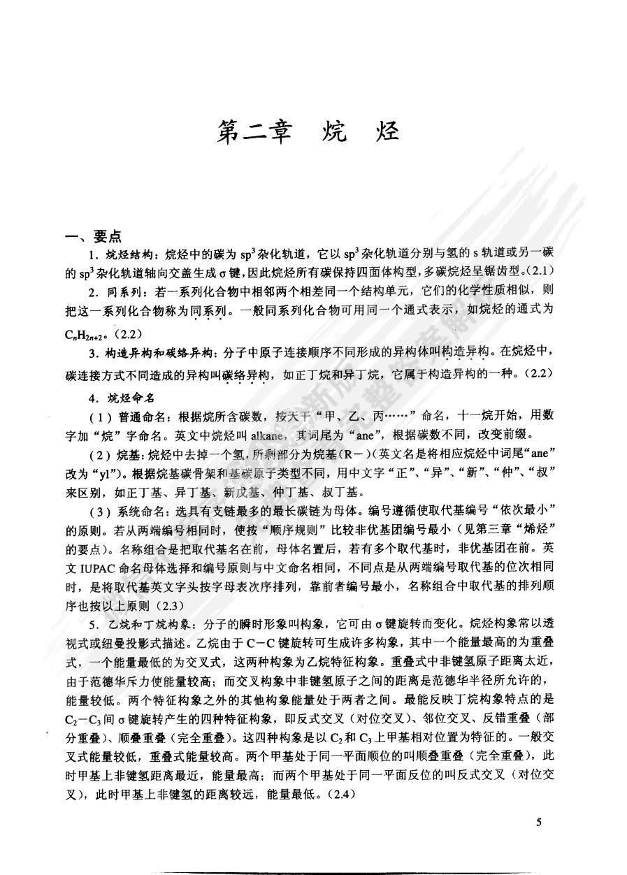 有机化学 第二版