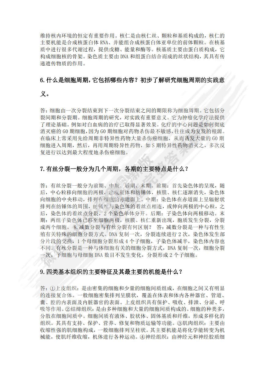 普通动物学（第4版）