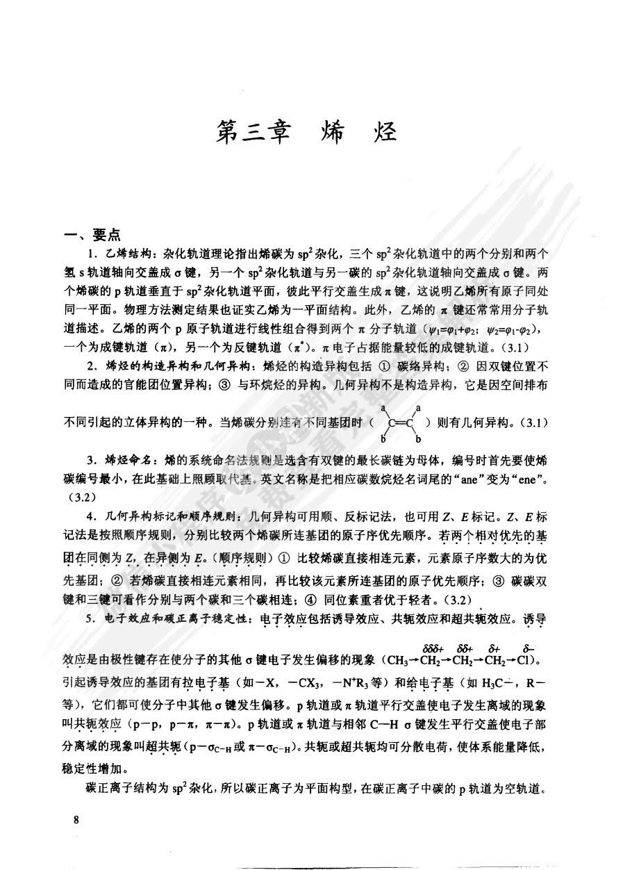 有机化学 第二版