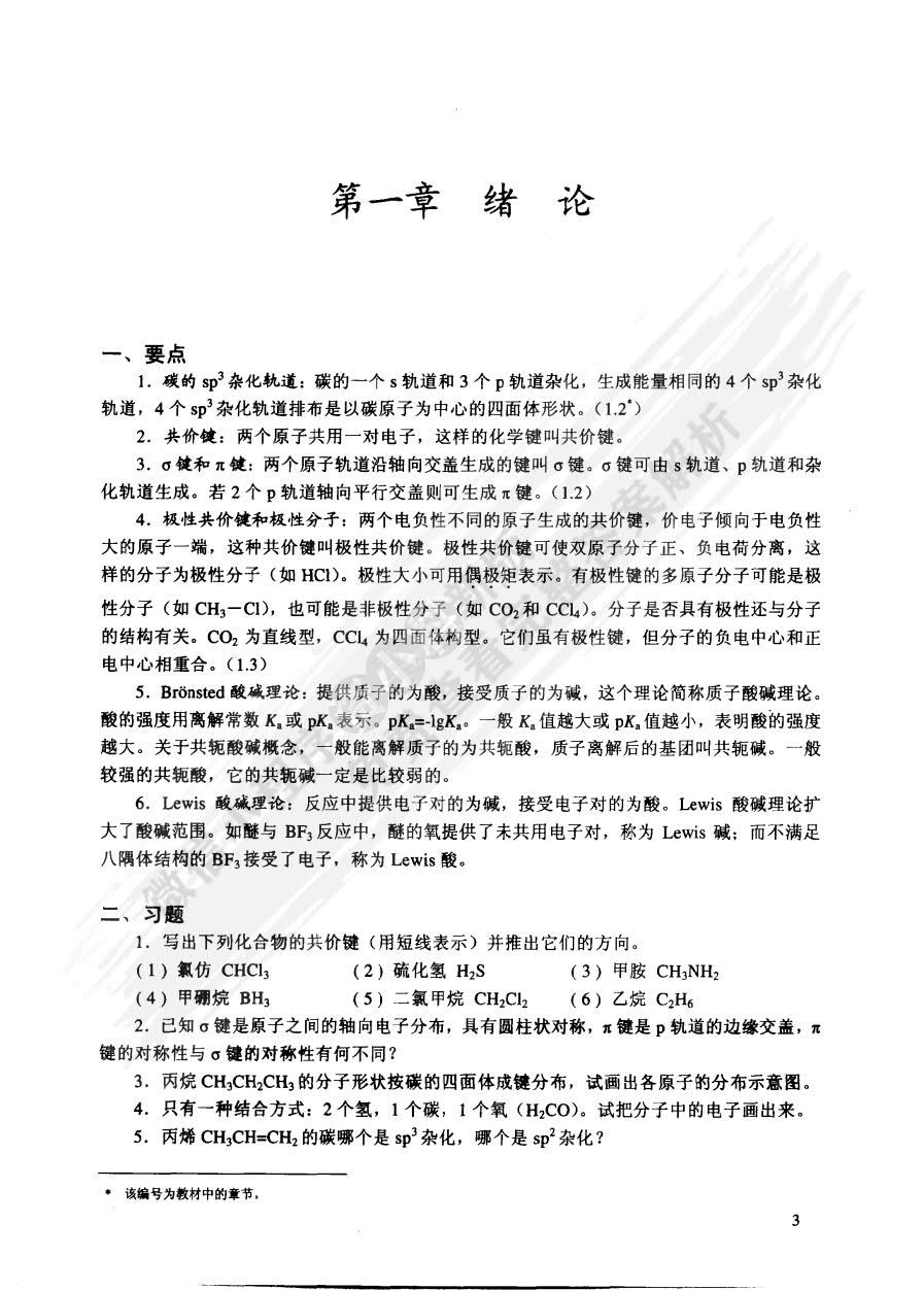 有机化学 第二版