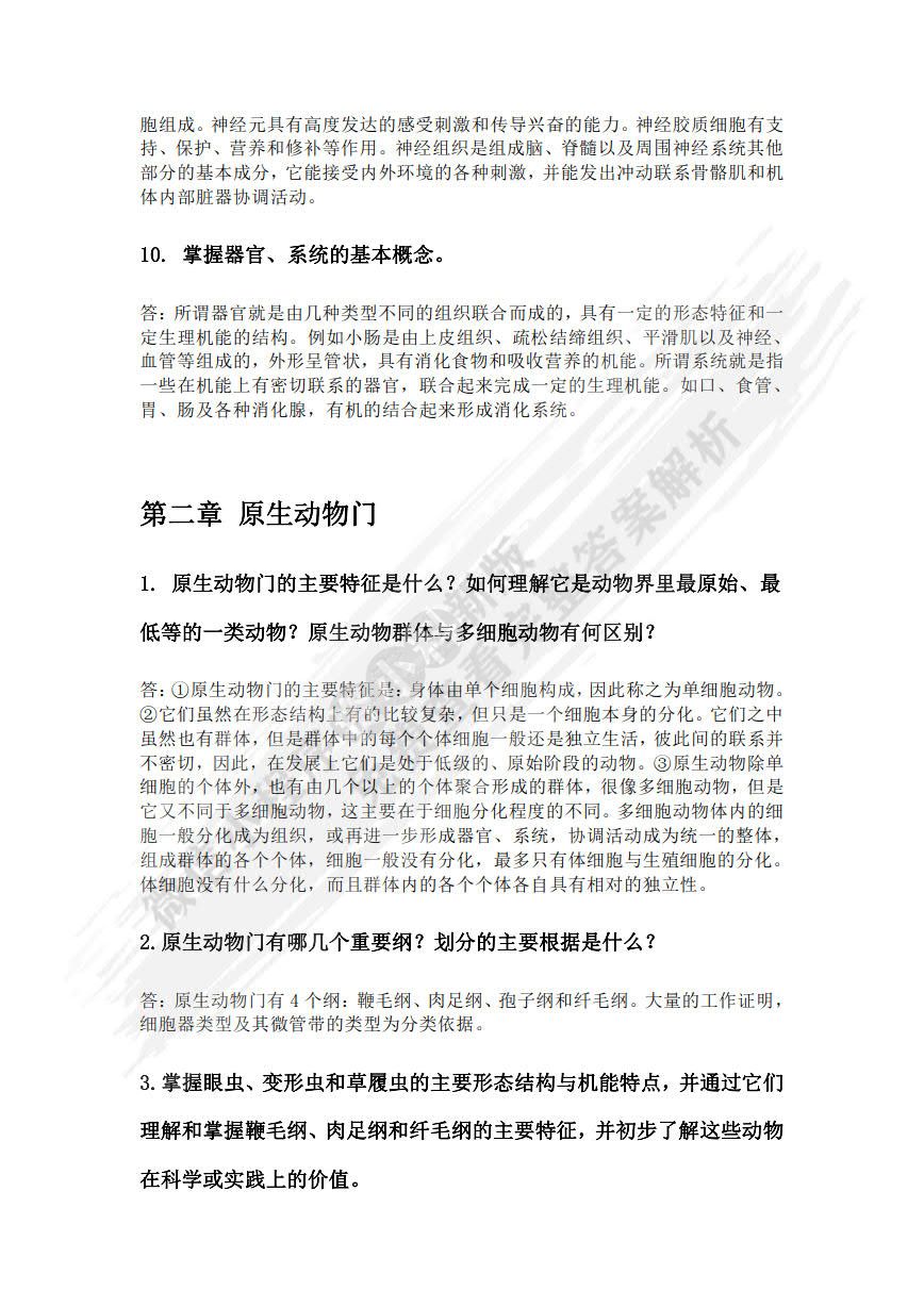 普通动物学（第4版）