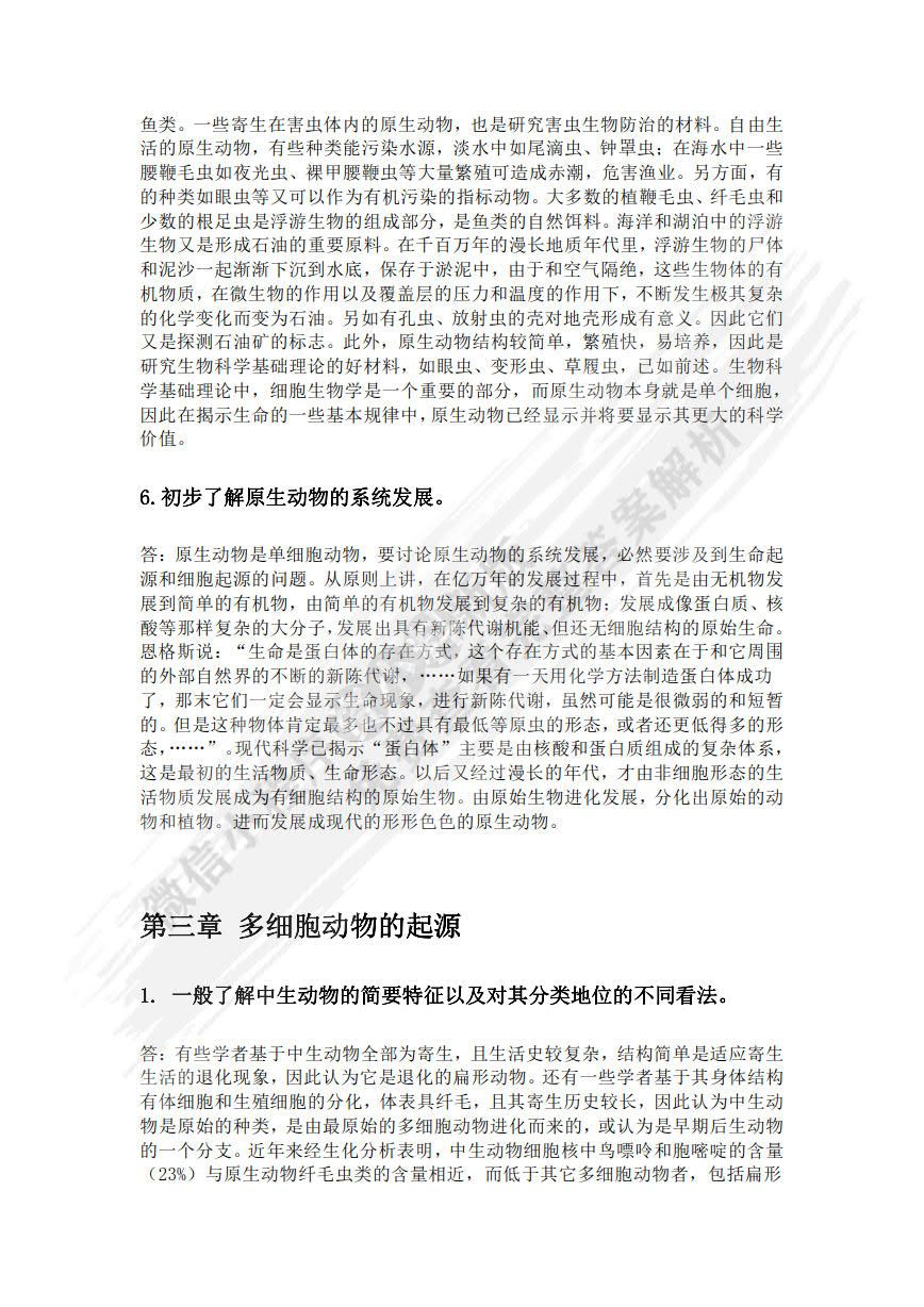 普通动物学（第4版）