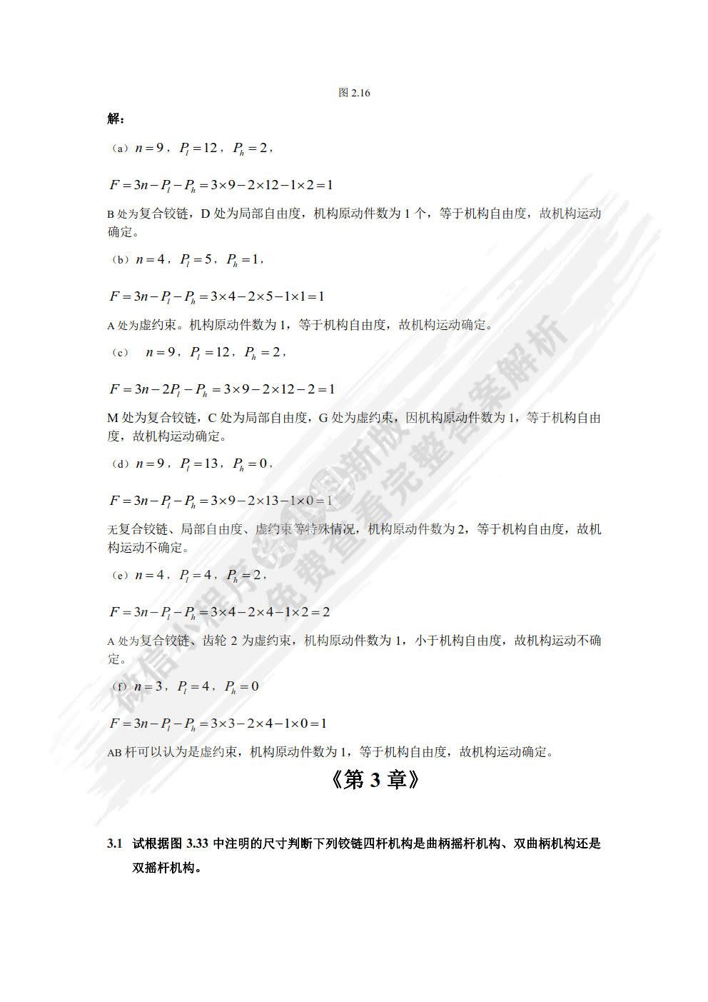 机械设计基础—理论、方法与标准（第2版）