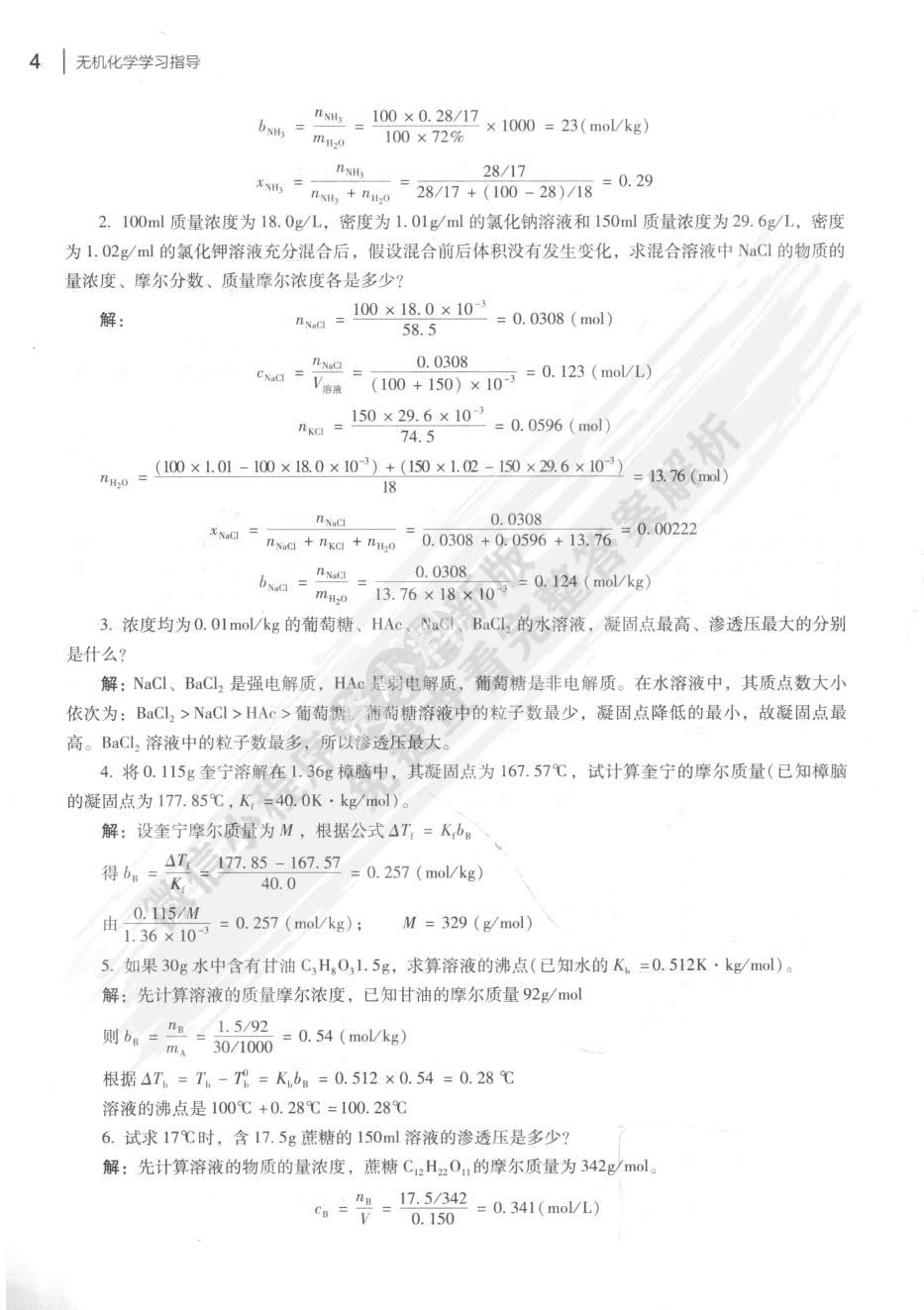 无机化学(第2版) 