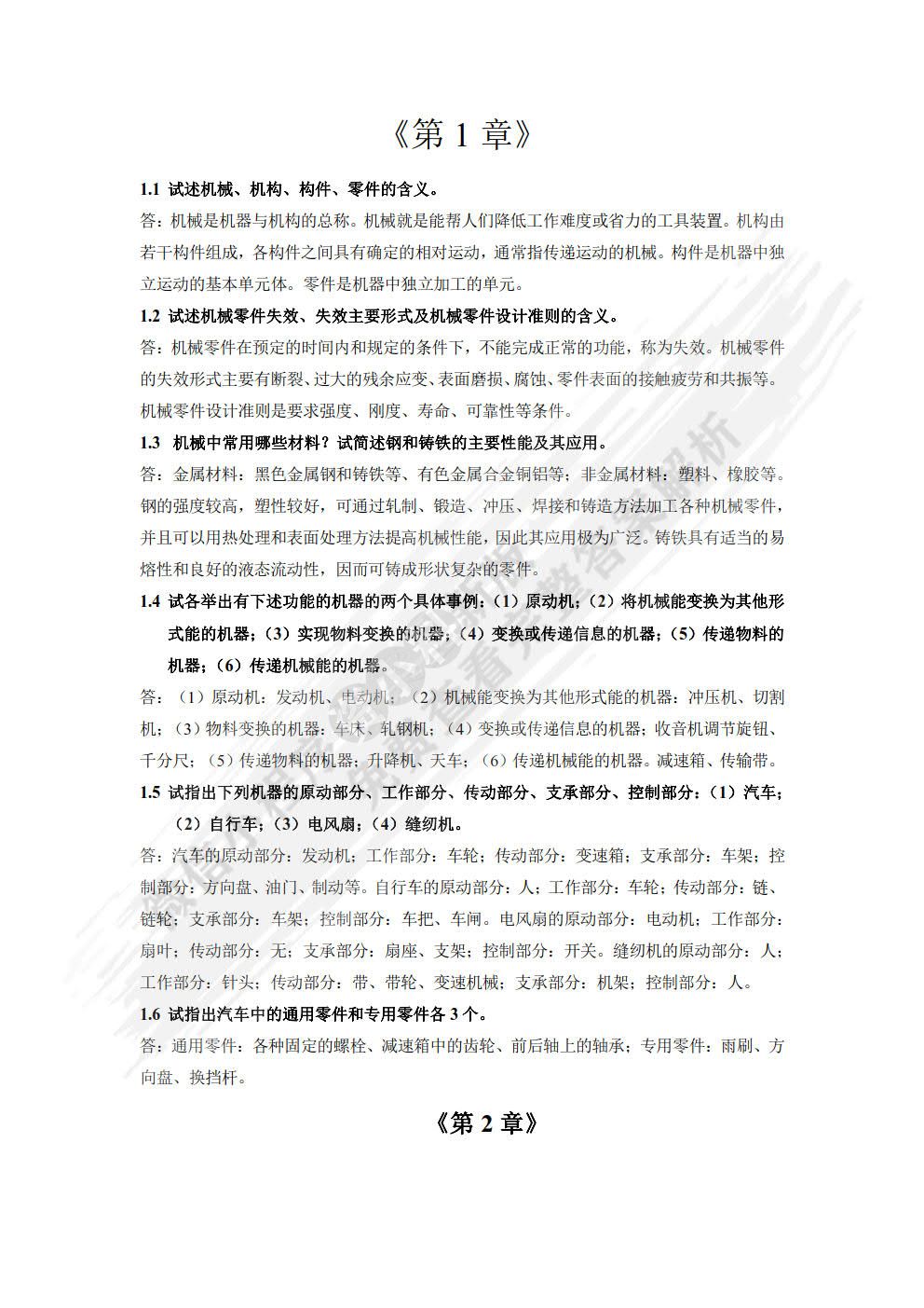 机械设计基础—理论、方法与标准（第2版）