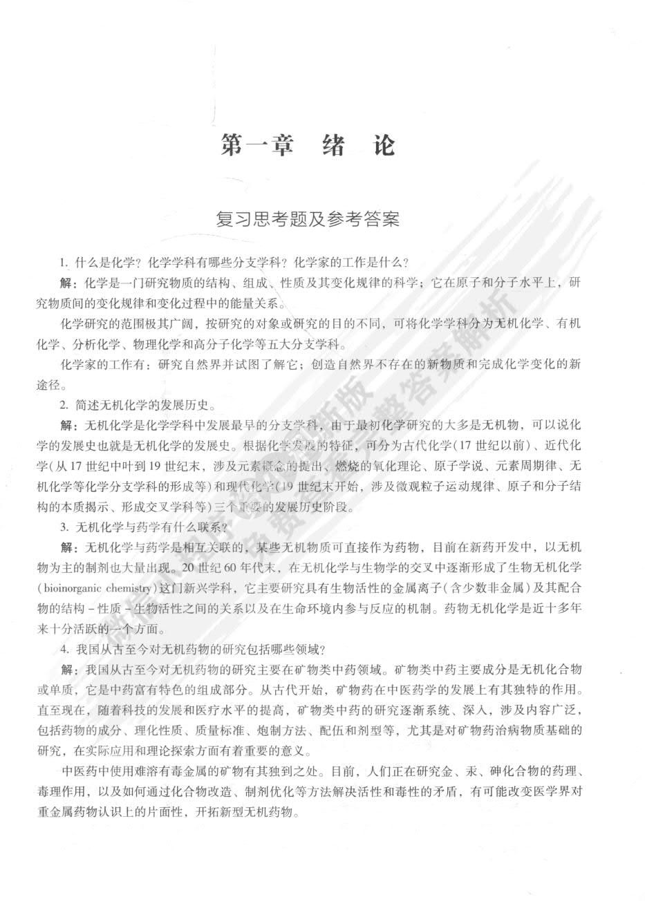 无机化学(第2版) 