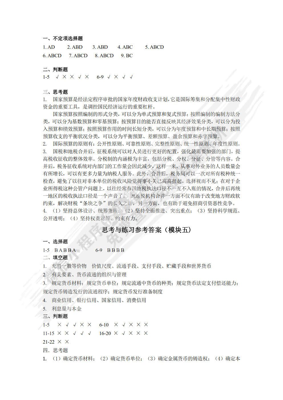 财政与金融（第3版）