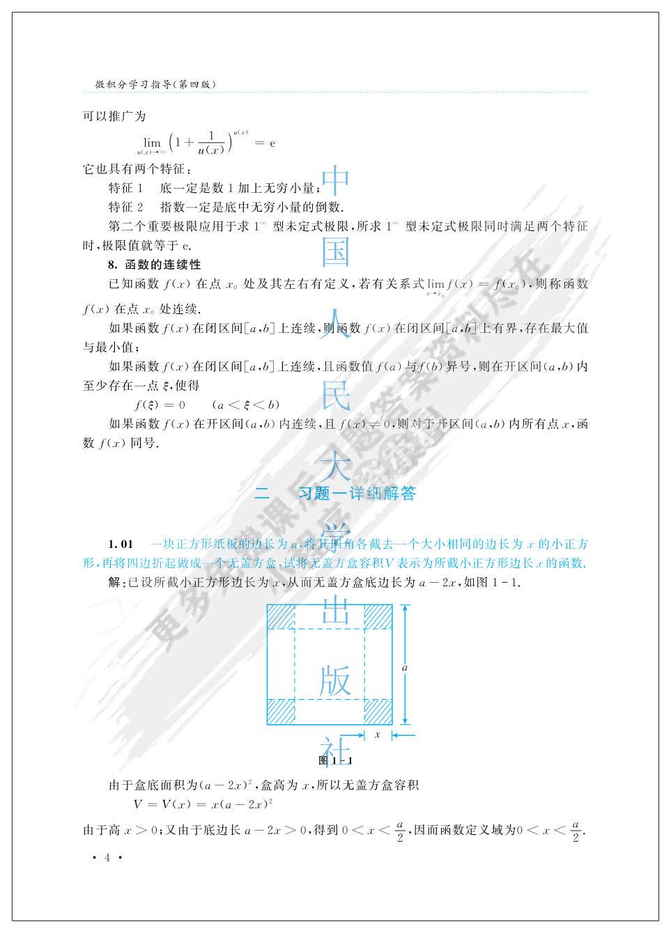 微积分（第四版）