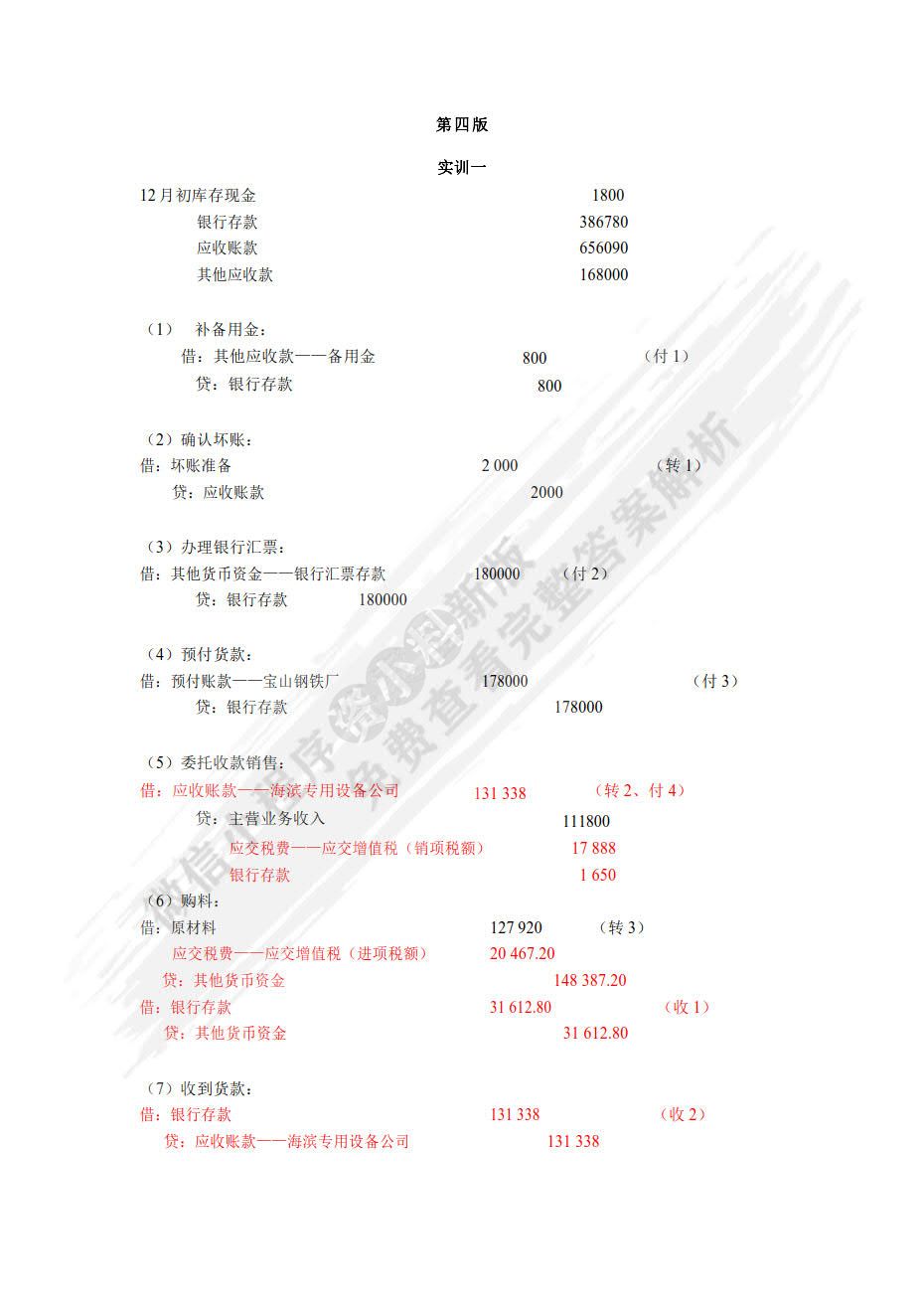 财务会计实训教程（第四版）