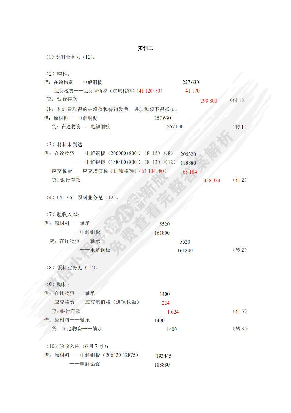 财务会计实训教程（第四版）