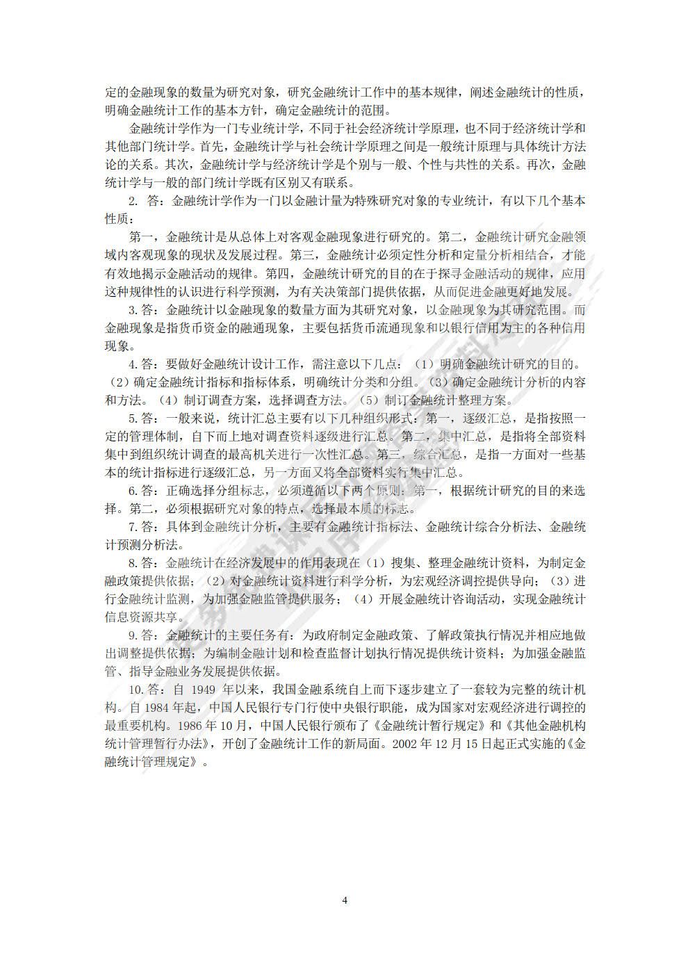 金融统计学（第三版）