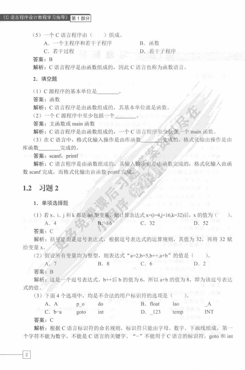 C语言程序设计教程（第2版）