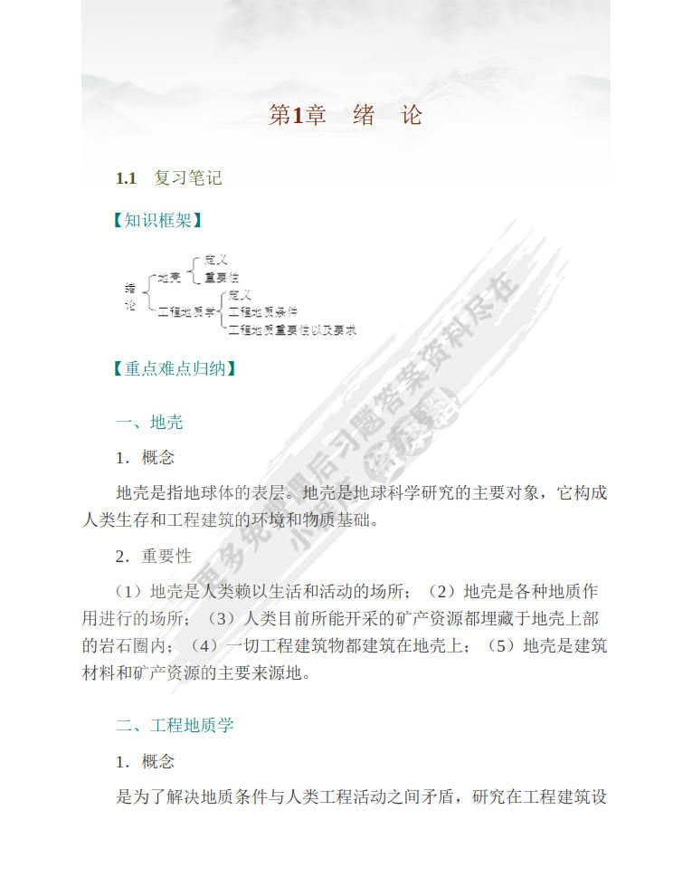 工程地质学 第二版