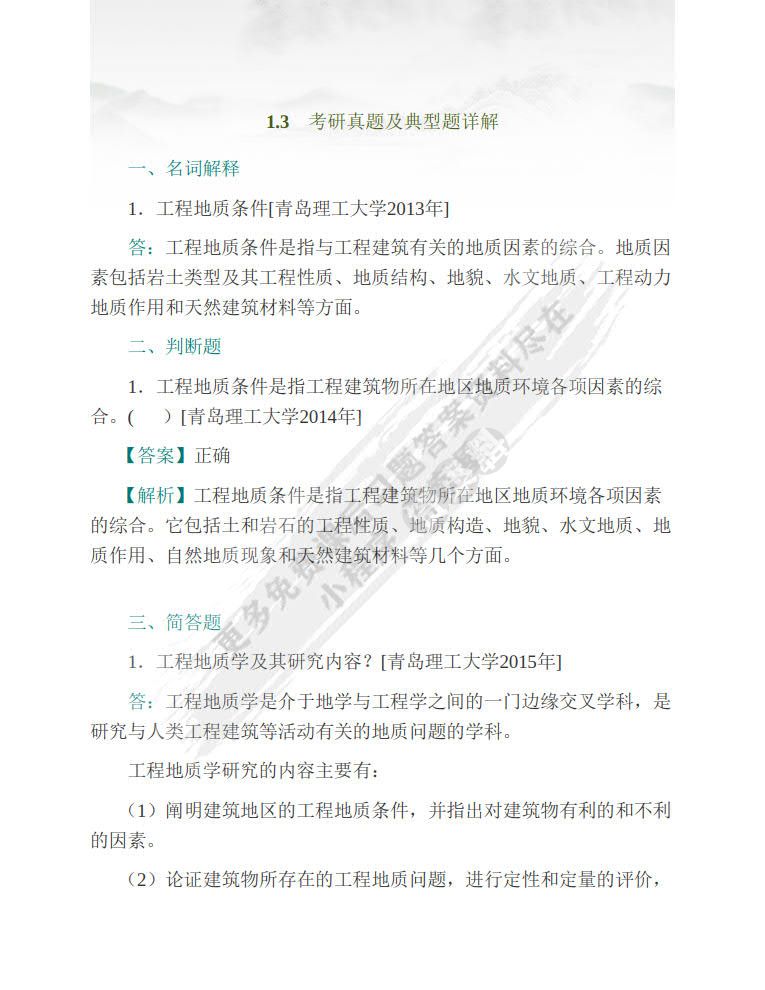 工程地质学 第二版