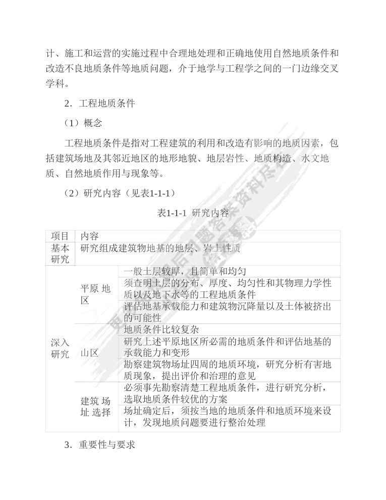 工程地质学 第二版