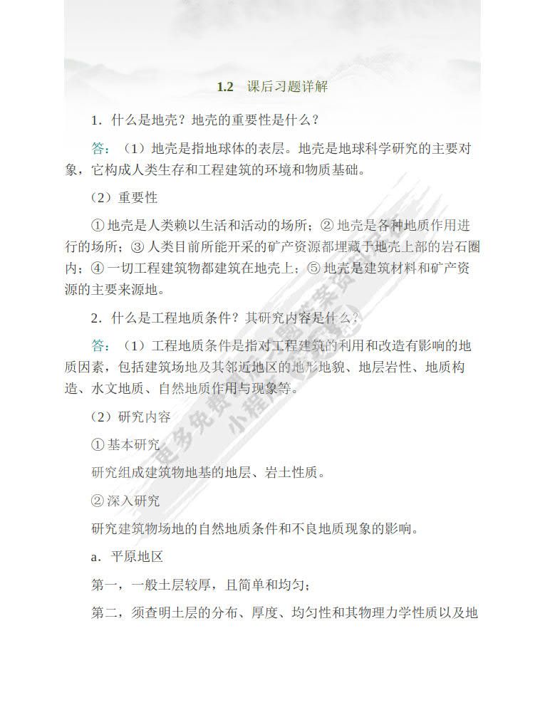 工程地质学 第二版