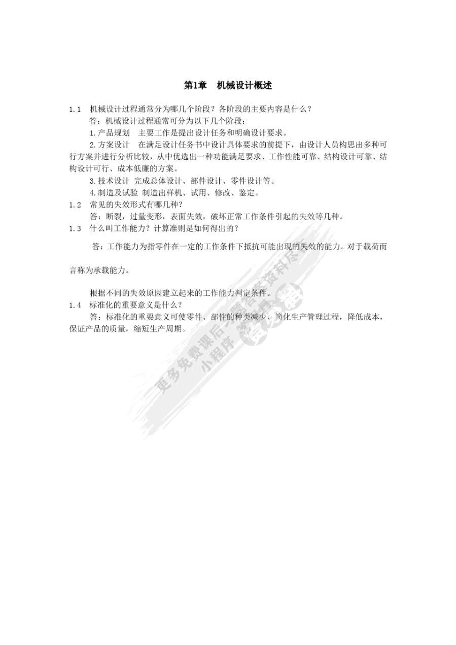 机械设计基础（第四版）