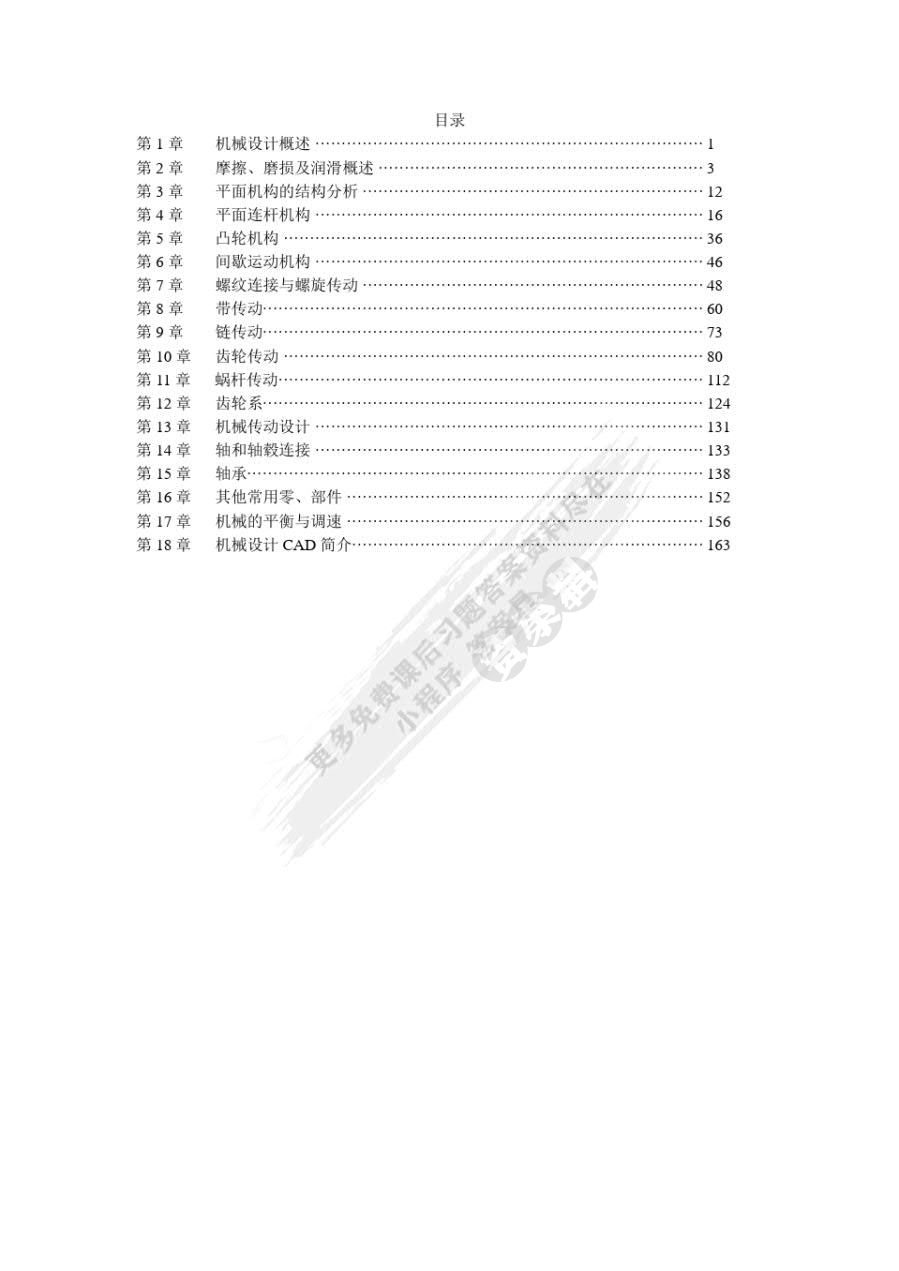 机械设计基础（第四版）