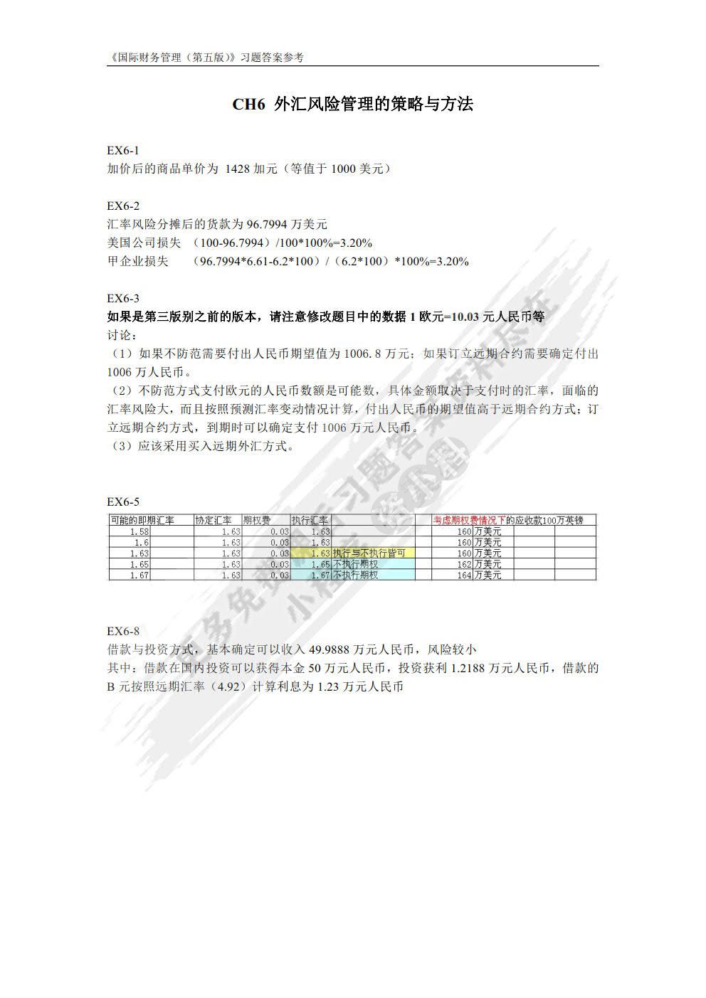 国际财务管理（第五版）