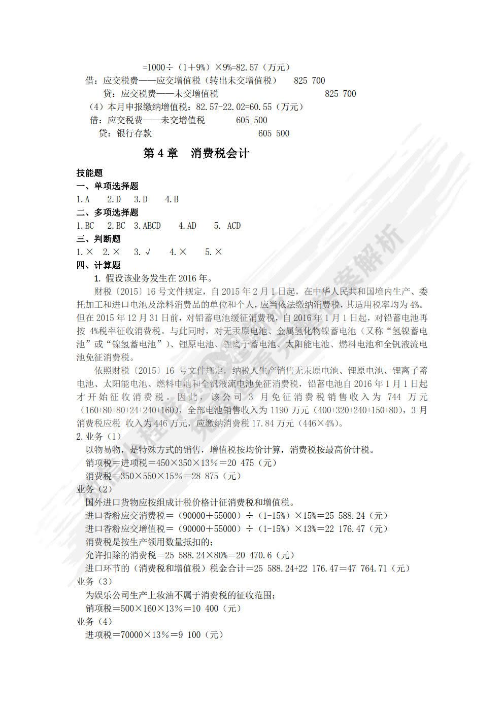 税务会计学（第14版·数字教材版）