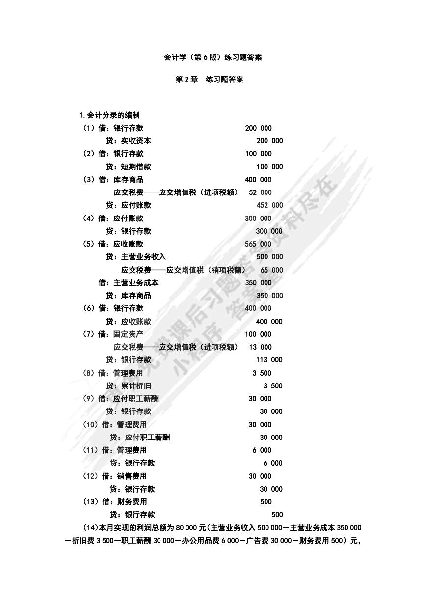会计学（第6版）