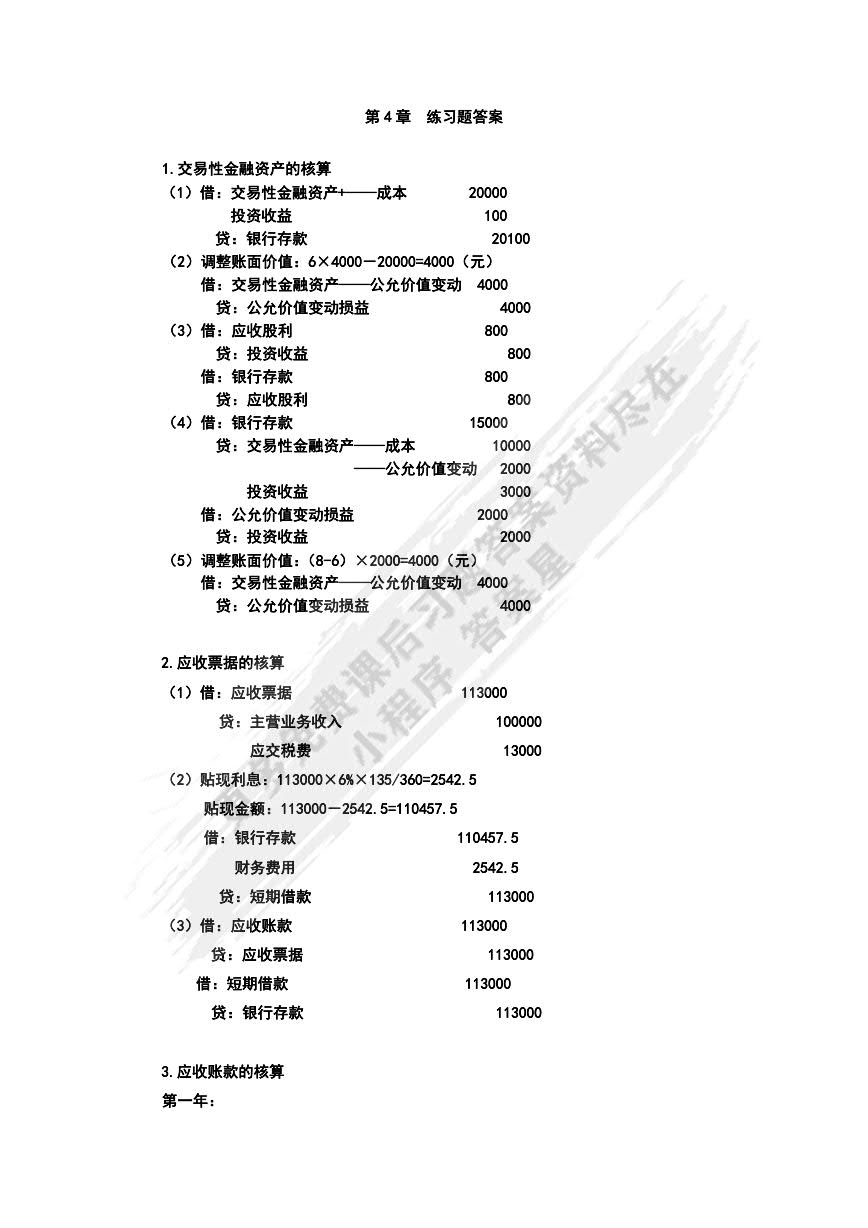会计学（第6版）