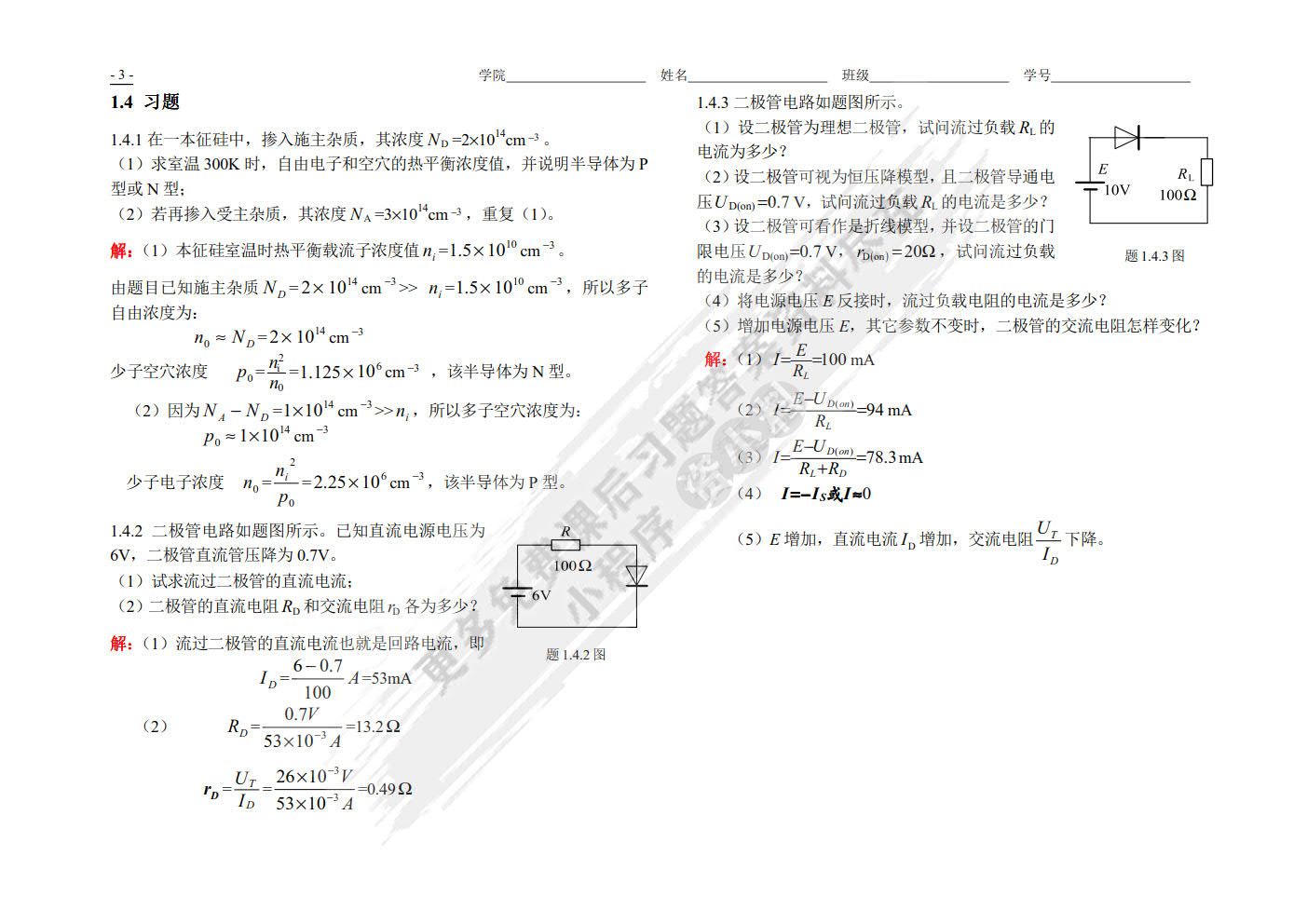 模拟电子技术基础（第3版）
