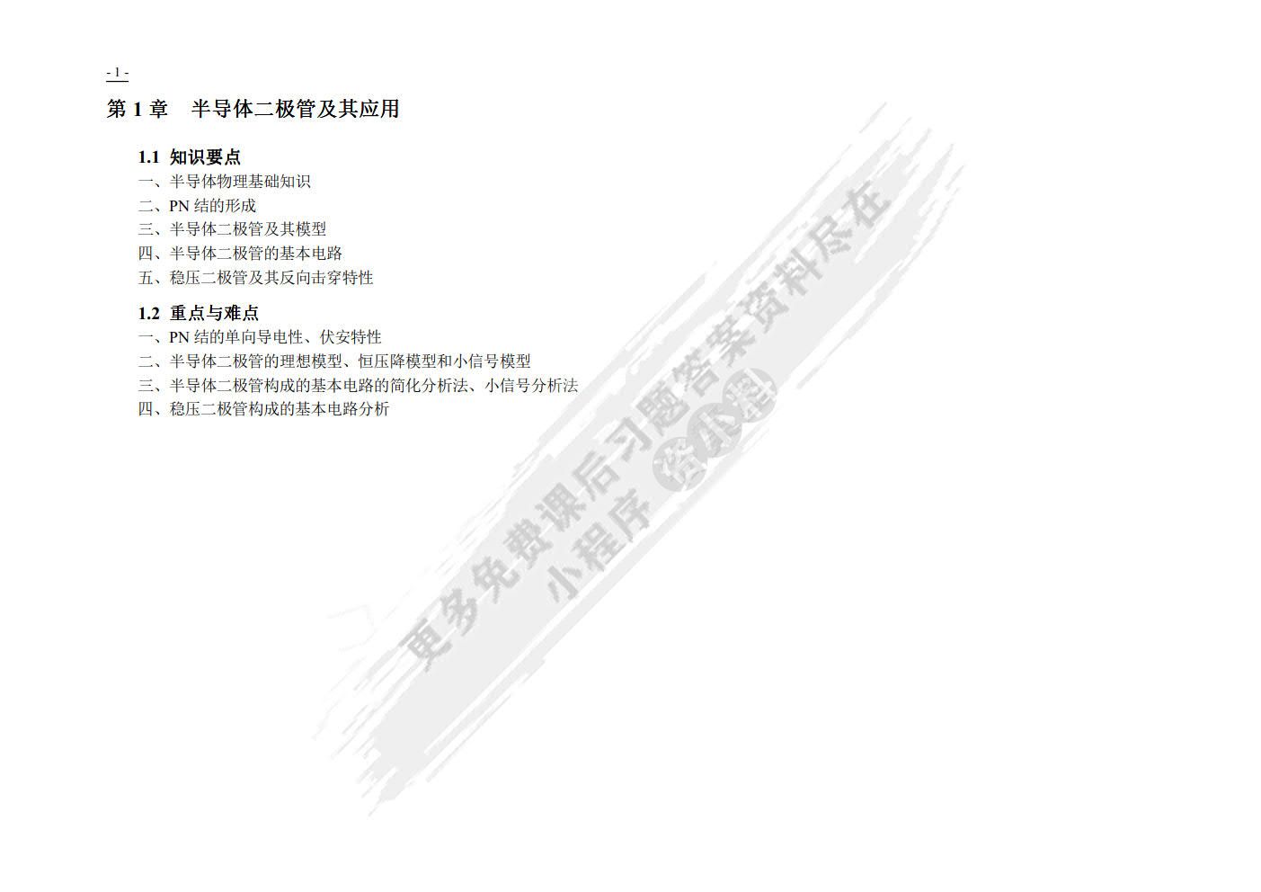 模拟电子技术基础（第3版）