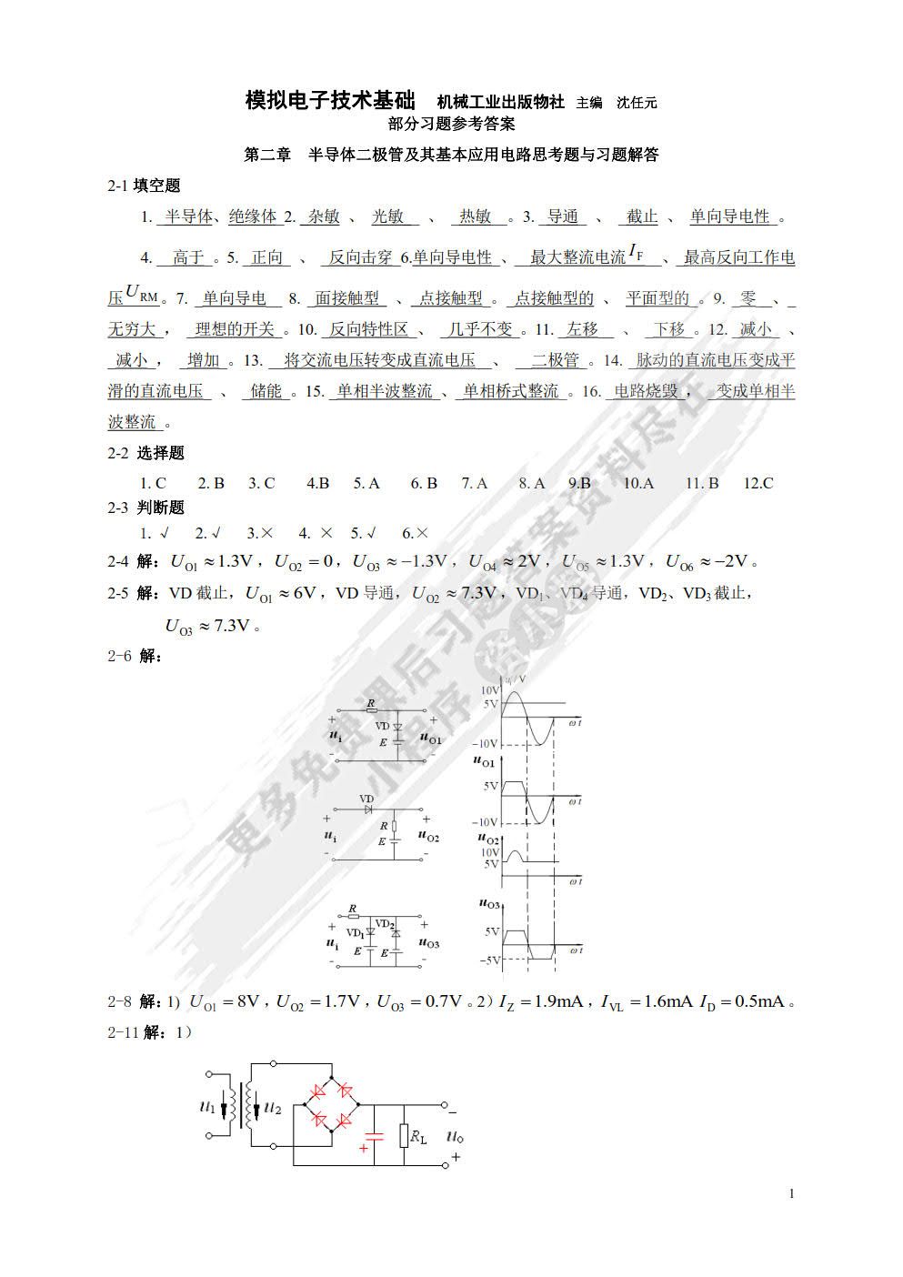 模拟电子技术基础