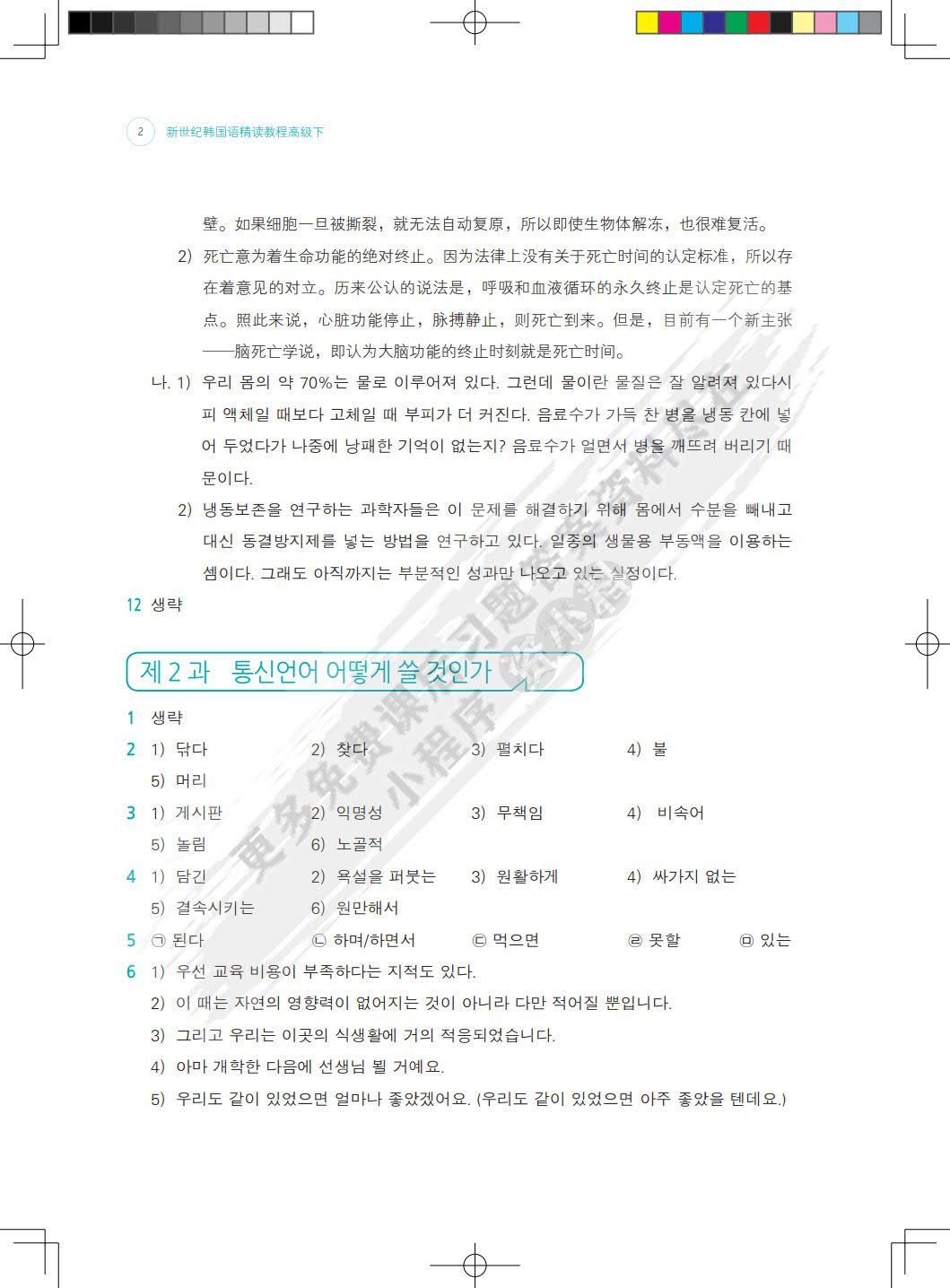 新世纪韩国语精读教程高级下