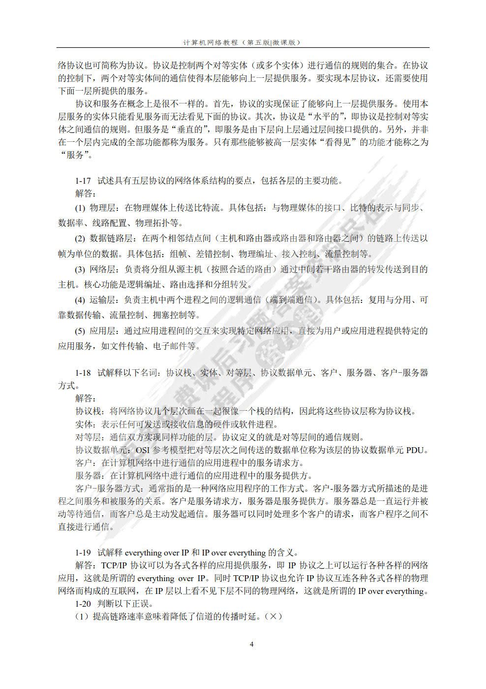 计算机网络教程（第5版）（微课版）