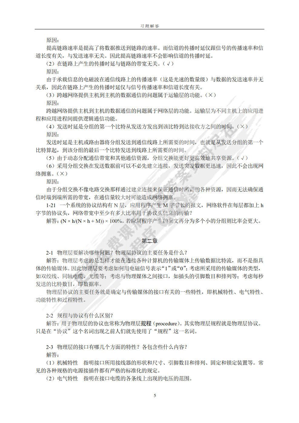 计算机网络教程（第5版）（微课版）