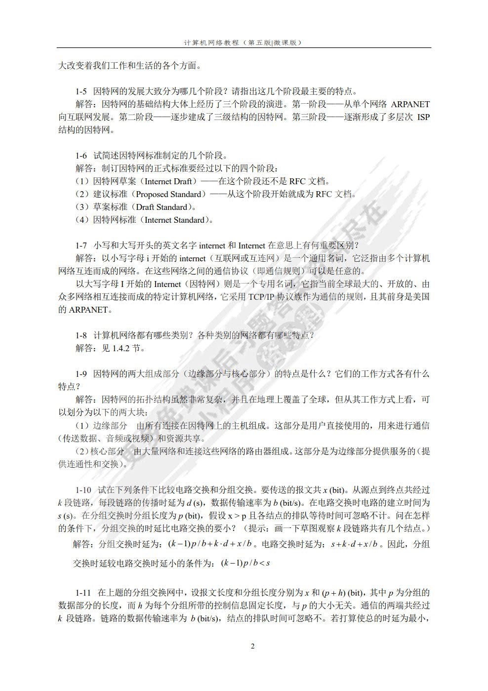 计算机网络教程（第5版）（微课版）