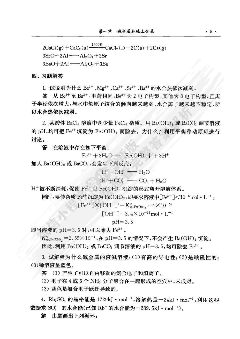 无机元素化学（第二版）