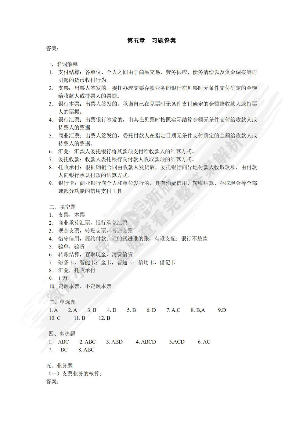 银行会计（第四版）