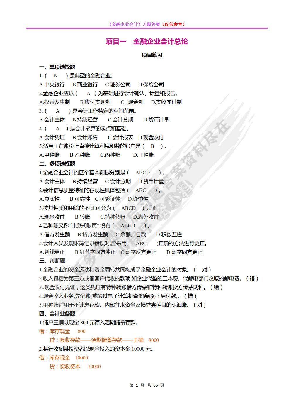 金融企业会计