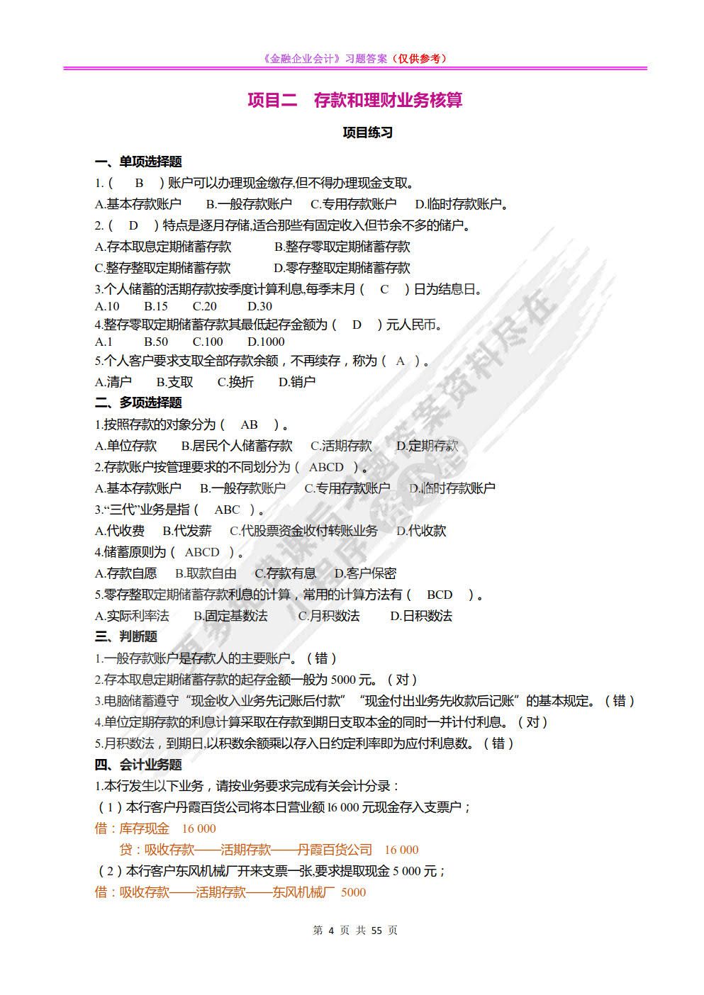 金融企业会计