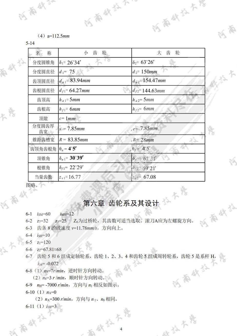 机械设计基础作业集