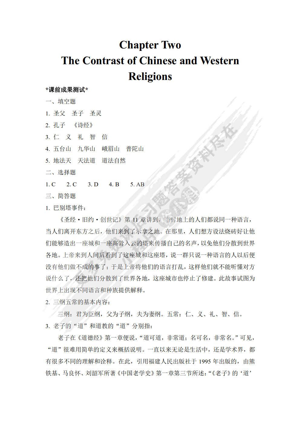 中西文化对比教程