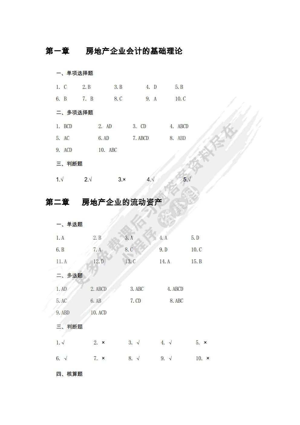 房地产企业会计：理论与实务（第三版）