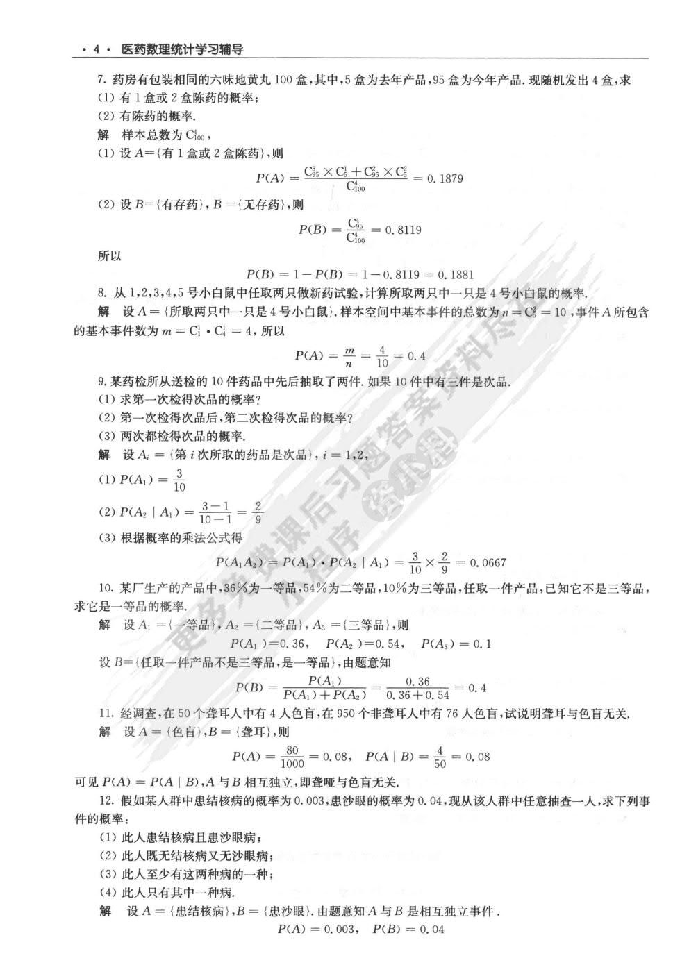 医药数理统计（第5版）