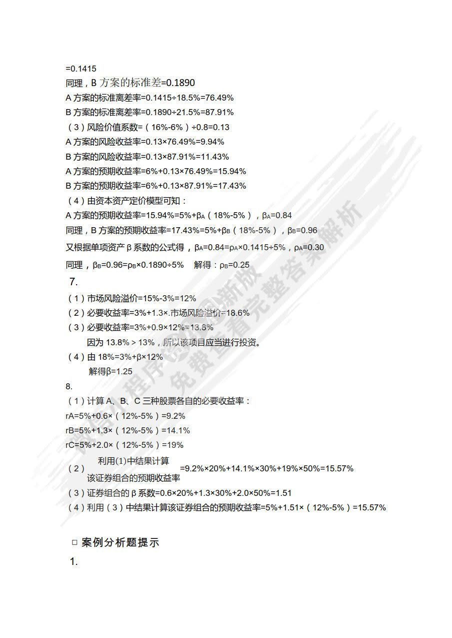 财务管理基础（第五版）