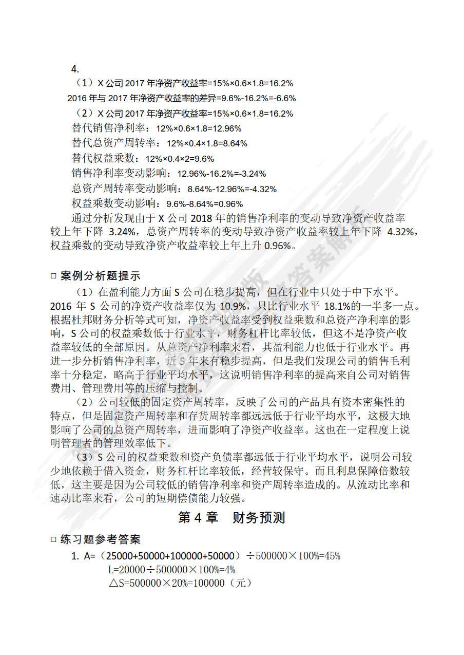 财务管理基础（第五版）